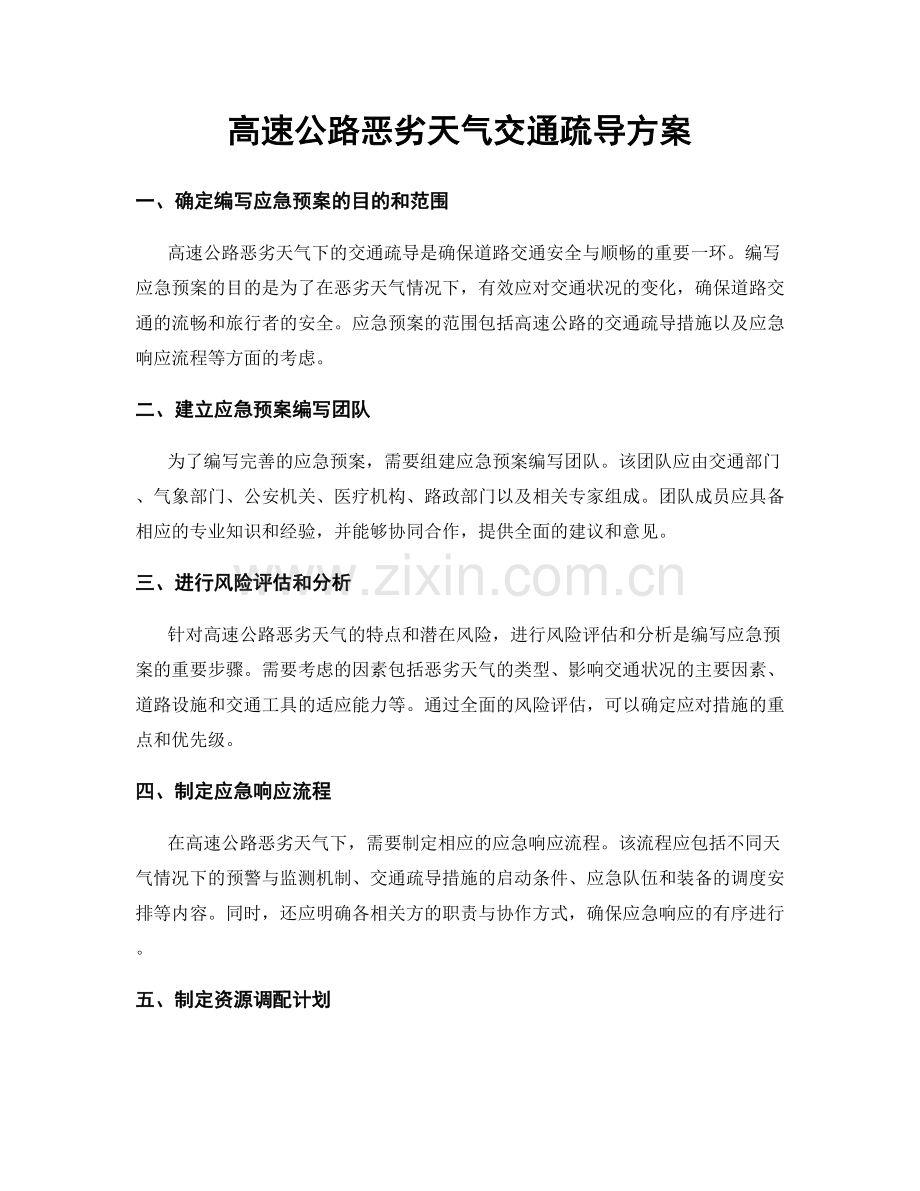 高速公路恶劣天气交通疏导方案.docx_第1页