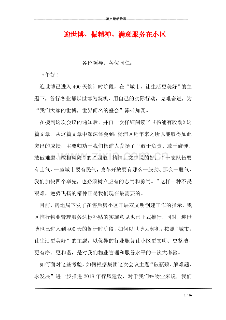 迎世博、振精神、满意服务在小区.doc_第1页