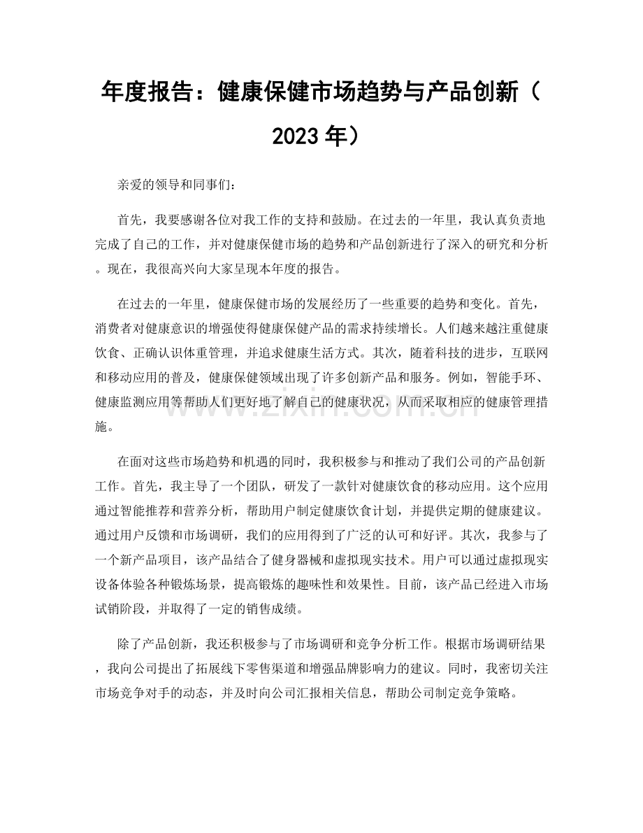 年度报告：健康保健市场趋势与产品创新（2023年）.docx_第1页
