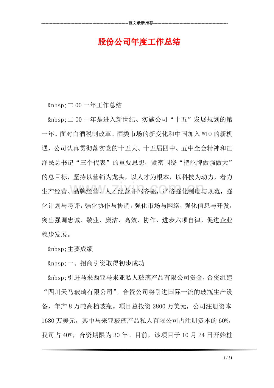 股份公司年度工作总结.doc_第1页