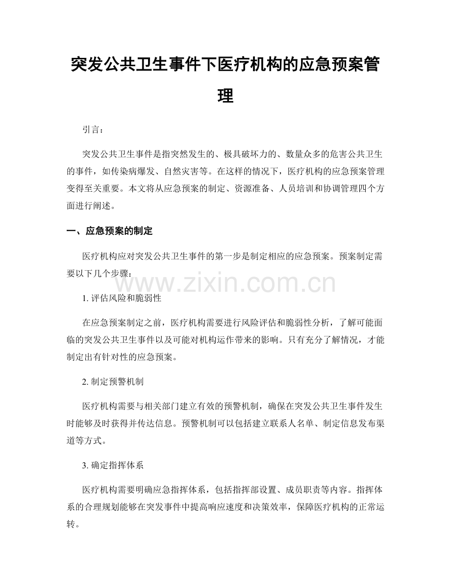 突发公共卫生事件下医疗机构的应急预案管理.docx_第1页