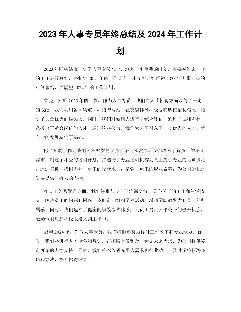 2023年人事专员年终总结及2024年工作计划.docx_第1页