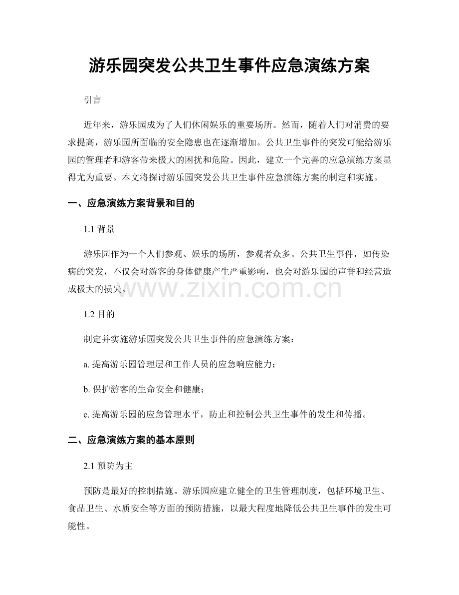 游乐园突发公共卫生事件应急演练方案.docx_第1页