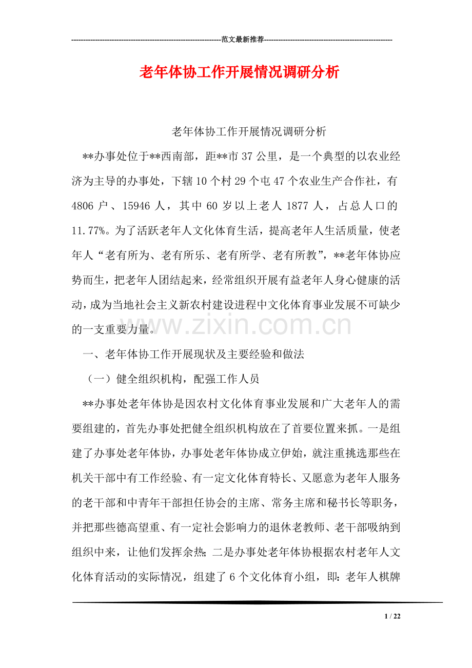 老年体协工作开展情况调研分析.doc_第1页
