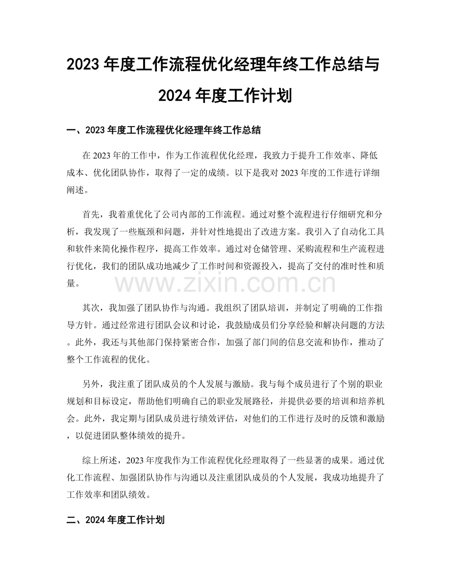 2023年度工作流程优化经理年终工作总结与2024年度工作计划.docx_第1页