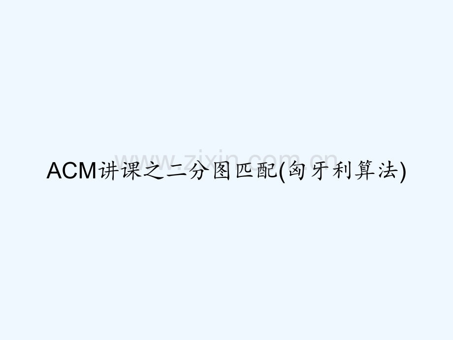 ACM讲课之二分图匹配(匈牙利算法)-PPT.ppt_第1页