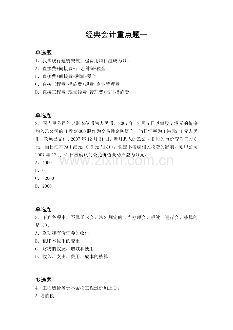 经典会计重点题一.docx_第1页
