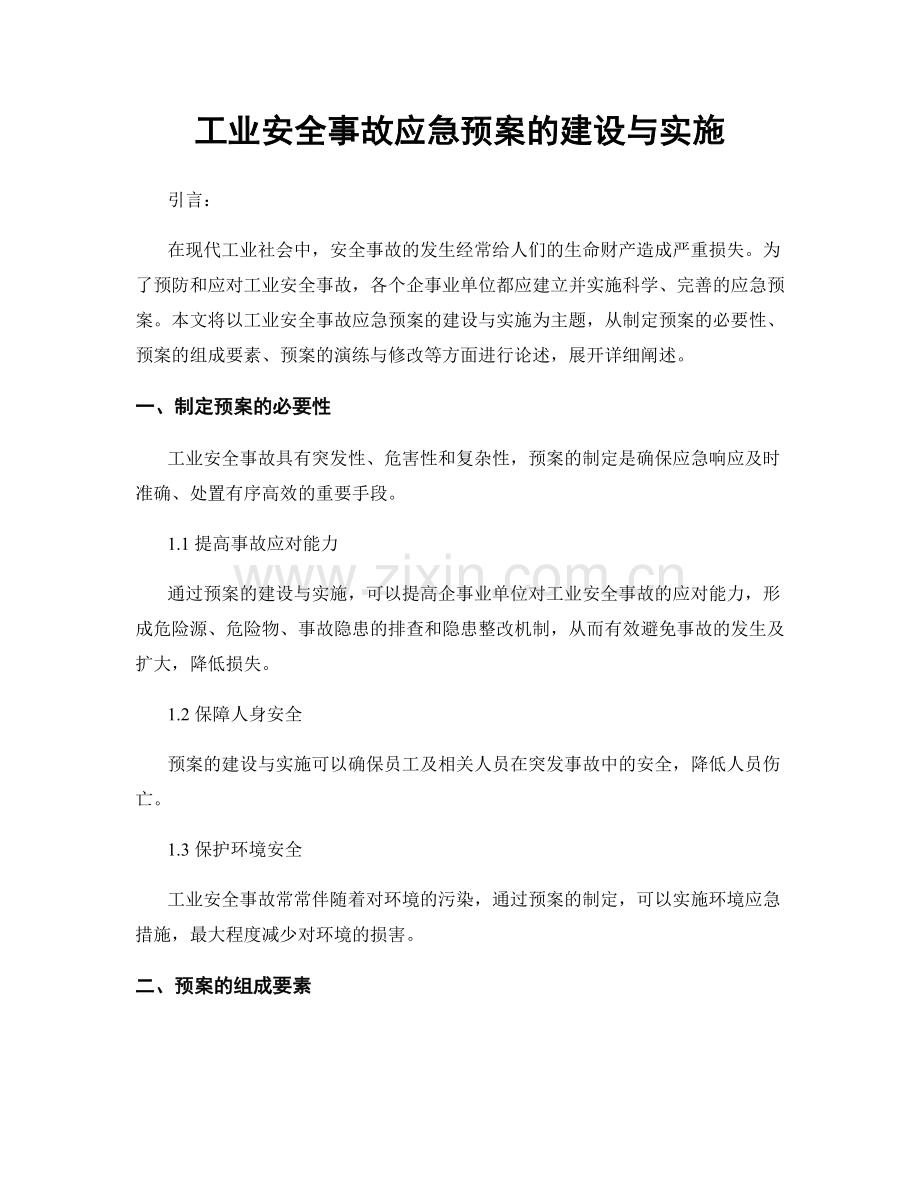 工业安全事故应急预案的建设与实施.docx_第1页