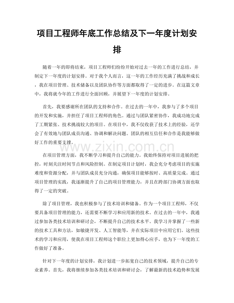 项目工程师年底工作总结及下一年度计划安排.docx_第1页