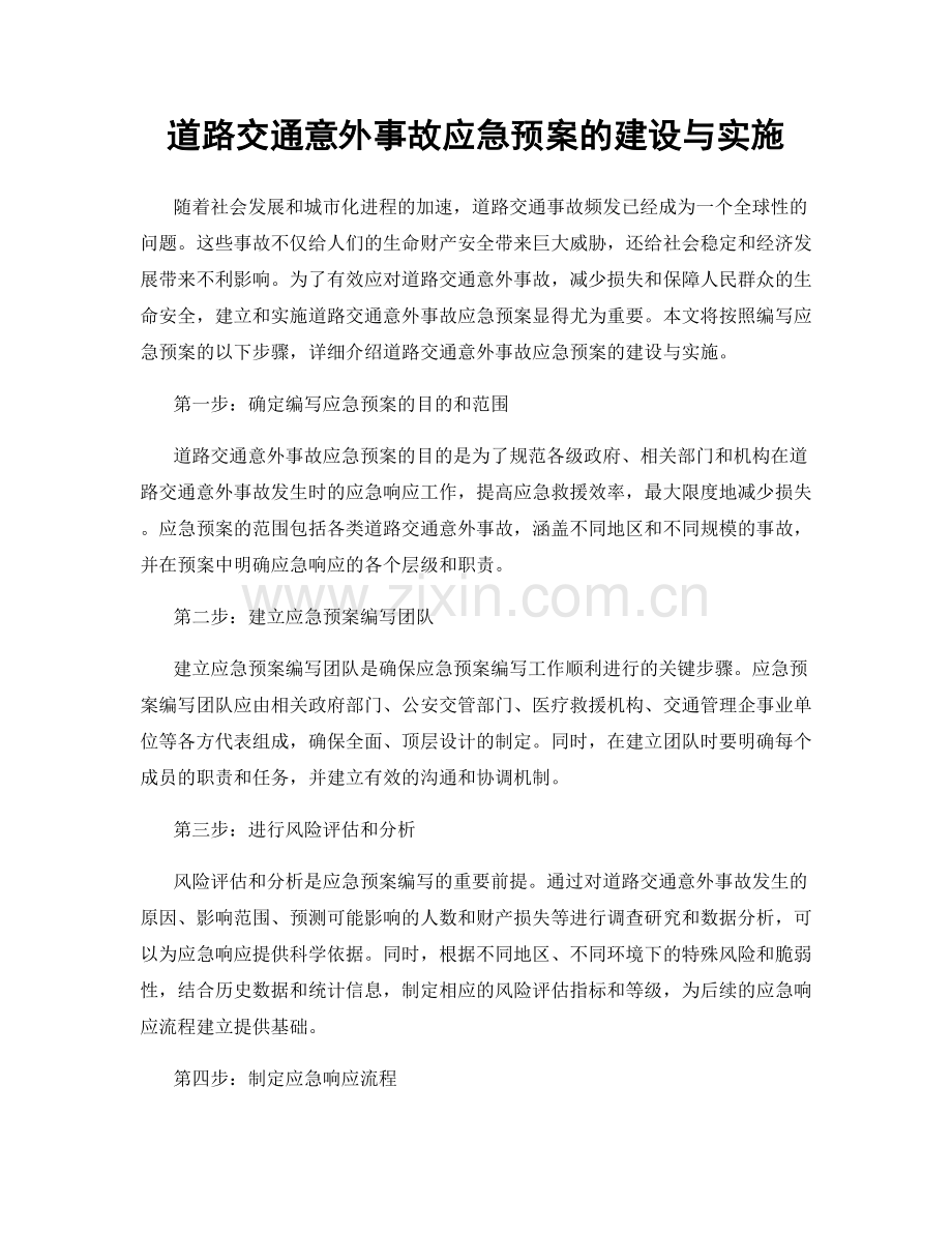 道路交通意外事故应急预案的建设与实施.docx_第1页