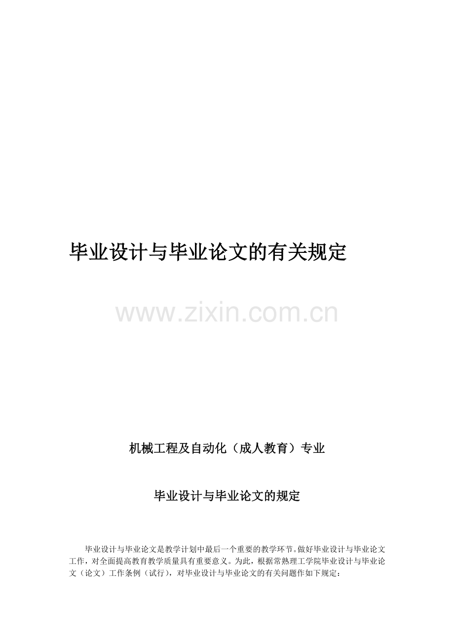毕业设计与毕业论文的规定.doc_第1页