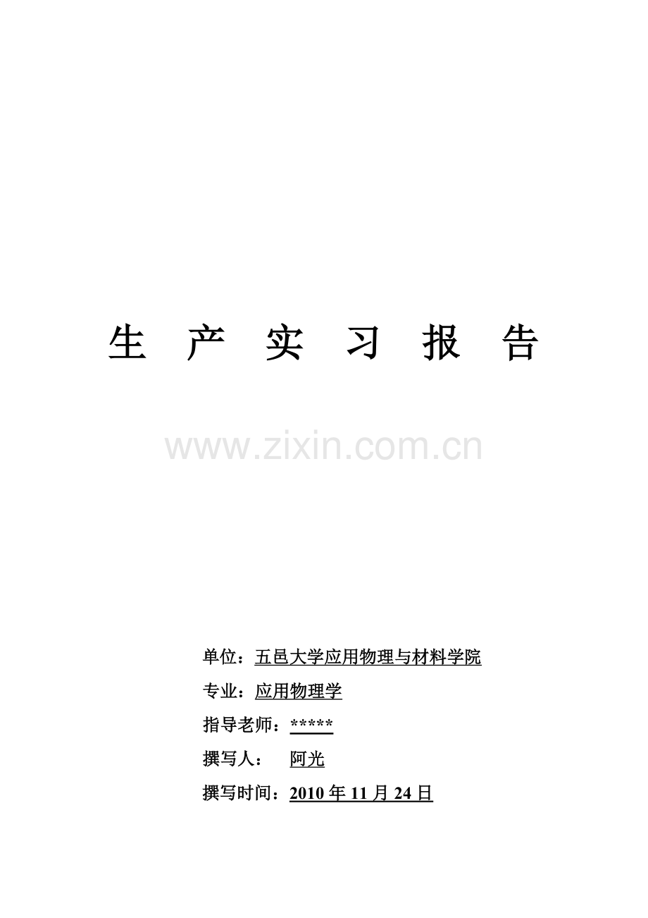 LED封装生产实习报告.doc_第1页