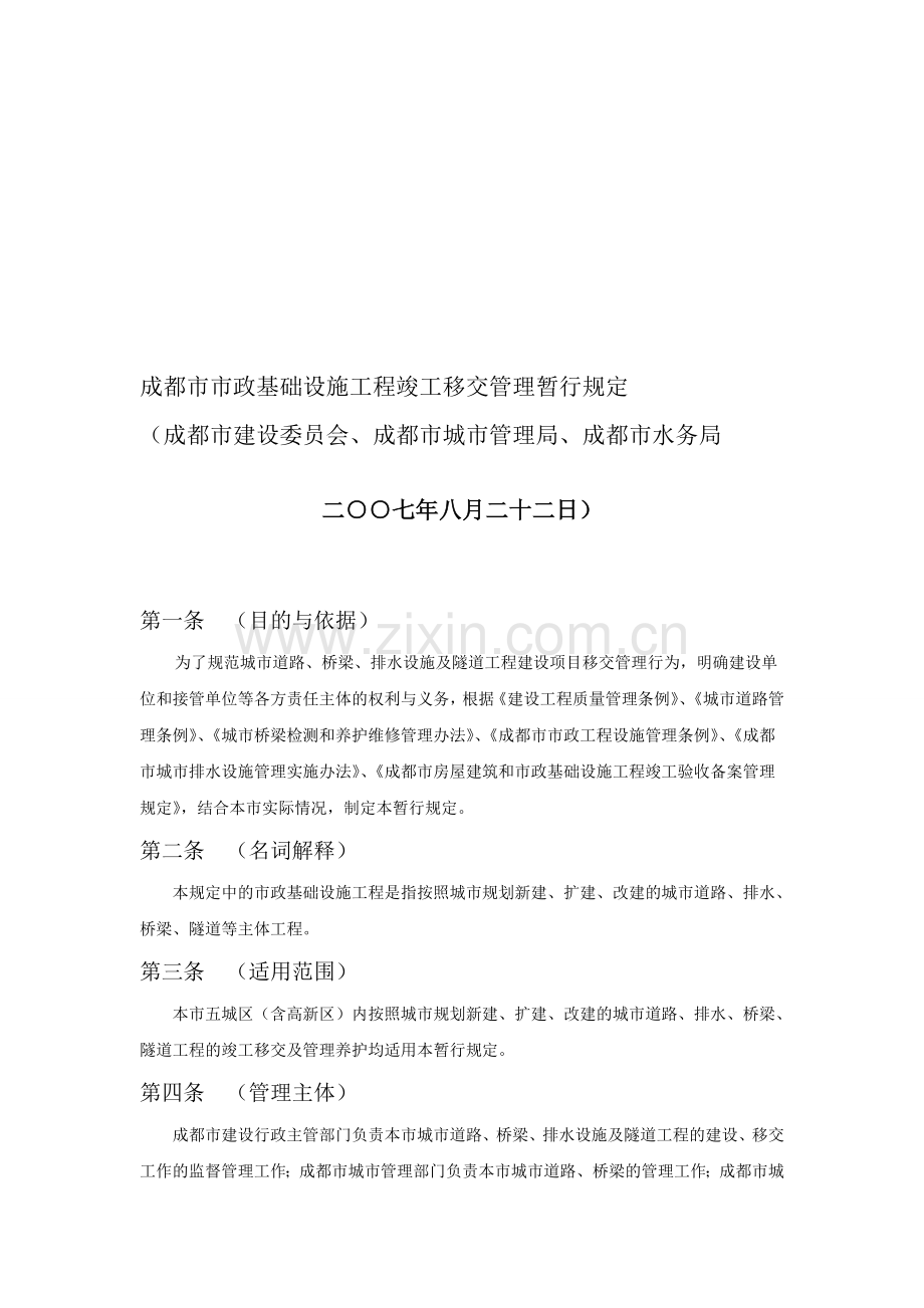 成都市市政基础设施工程竣工移交管理暂行规定.doc_第1页