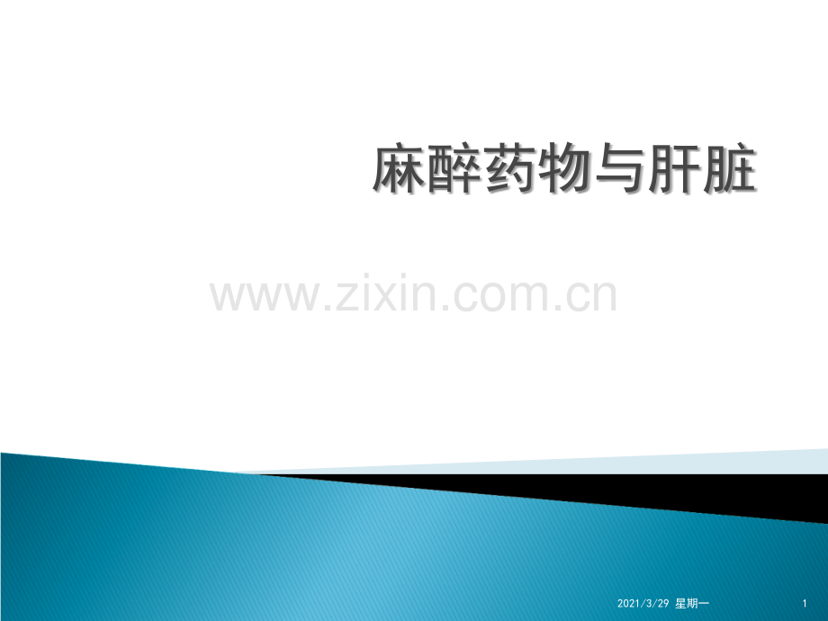 麻醉药物与肝脏.ppt_第1页