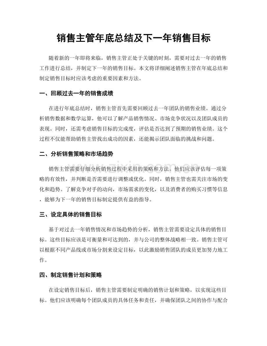 销售主管年底总结及下一年销售目标.docx_第1页