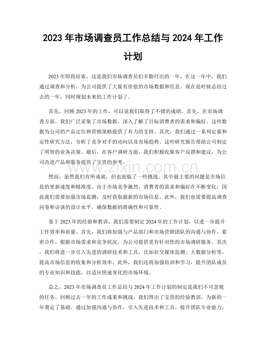 2023年市场调查员工作总结与2024年工作计划.docx_第1页