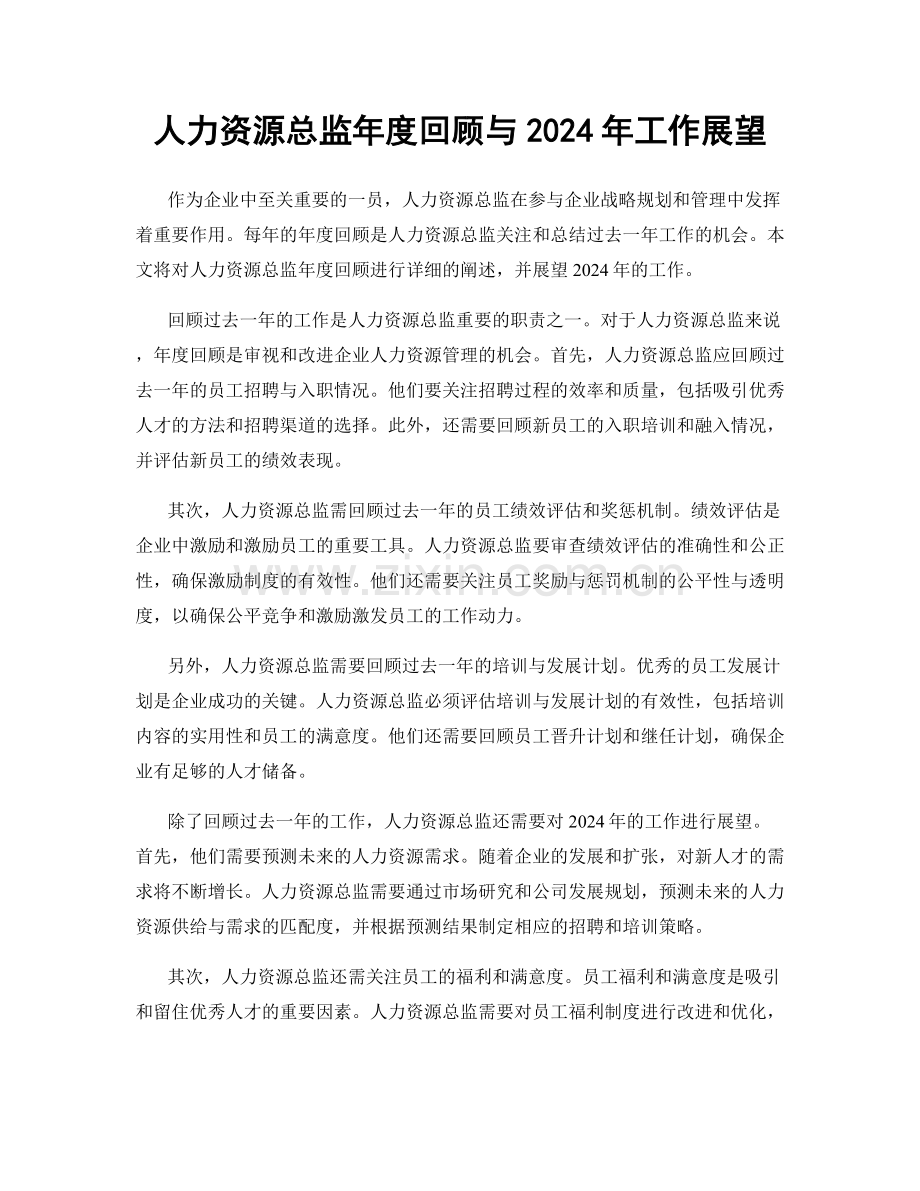 人力资源总监年度回顾与2024年工作展望.docx_第1页