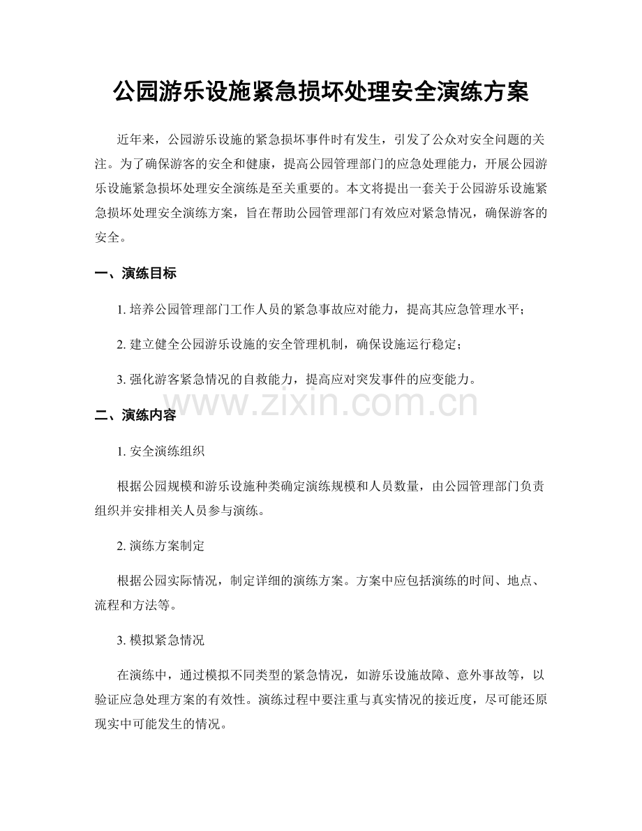 公园游乐设施紧急损坏处理安全演练方案.docx_第1页