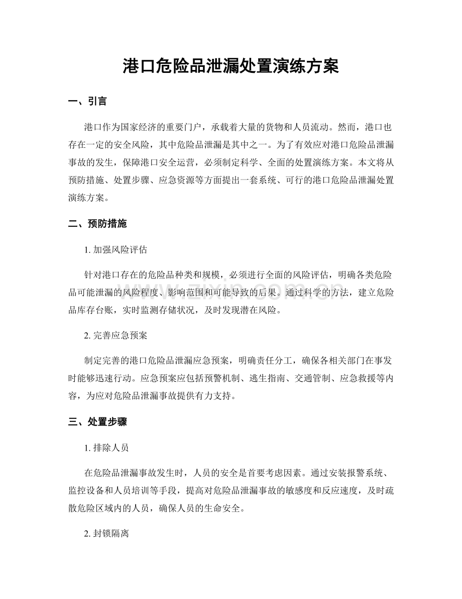港口危险品泄漏处置演练方案.docx_第1页