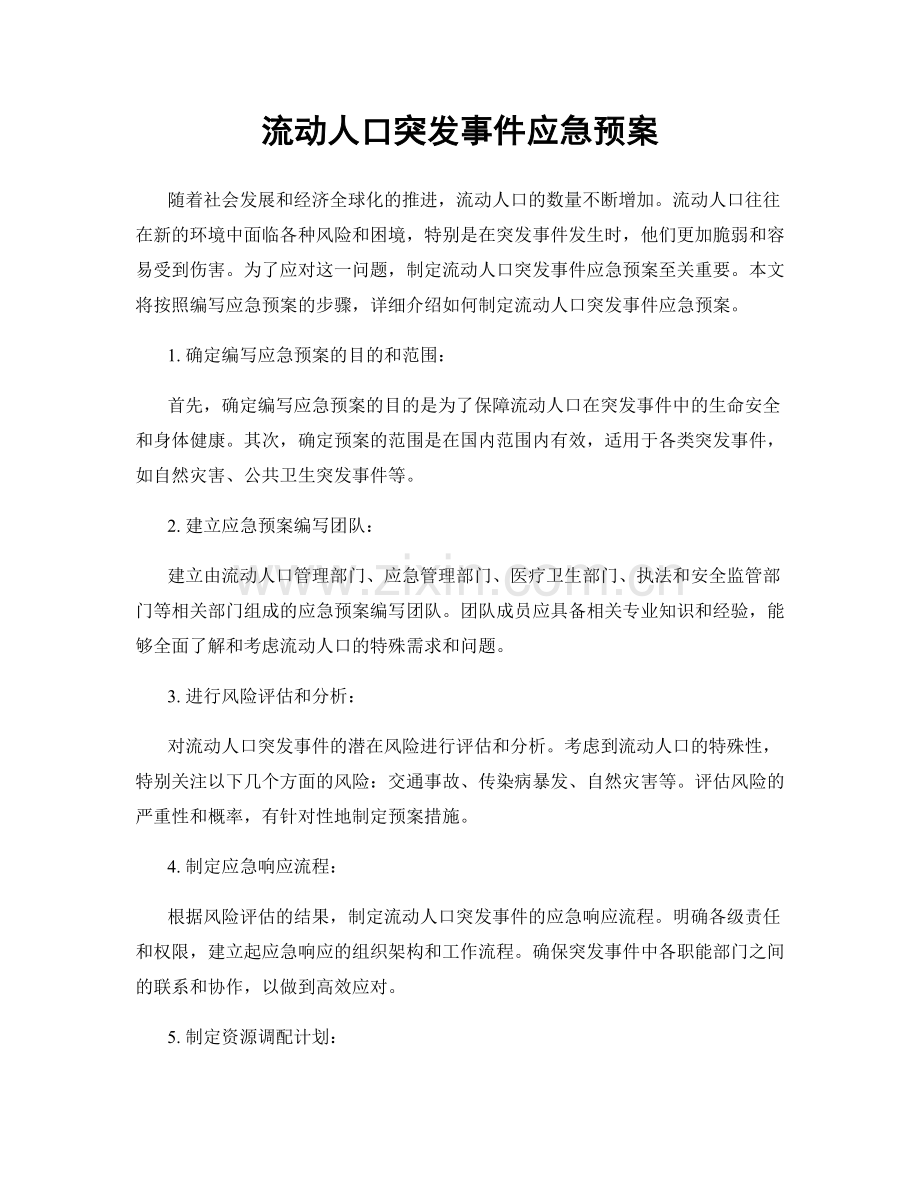 流动人口突发事件应急预案.docx_第1页