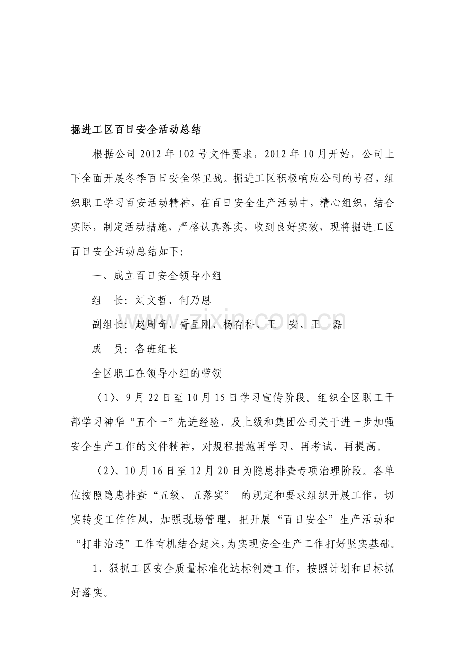 掘进工区百日安全活动总结..doc_第1页