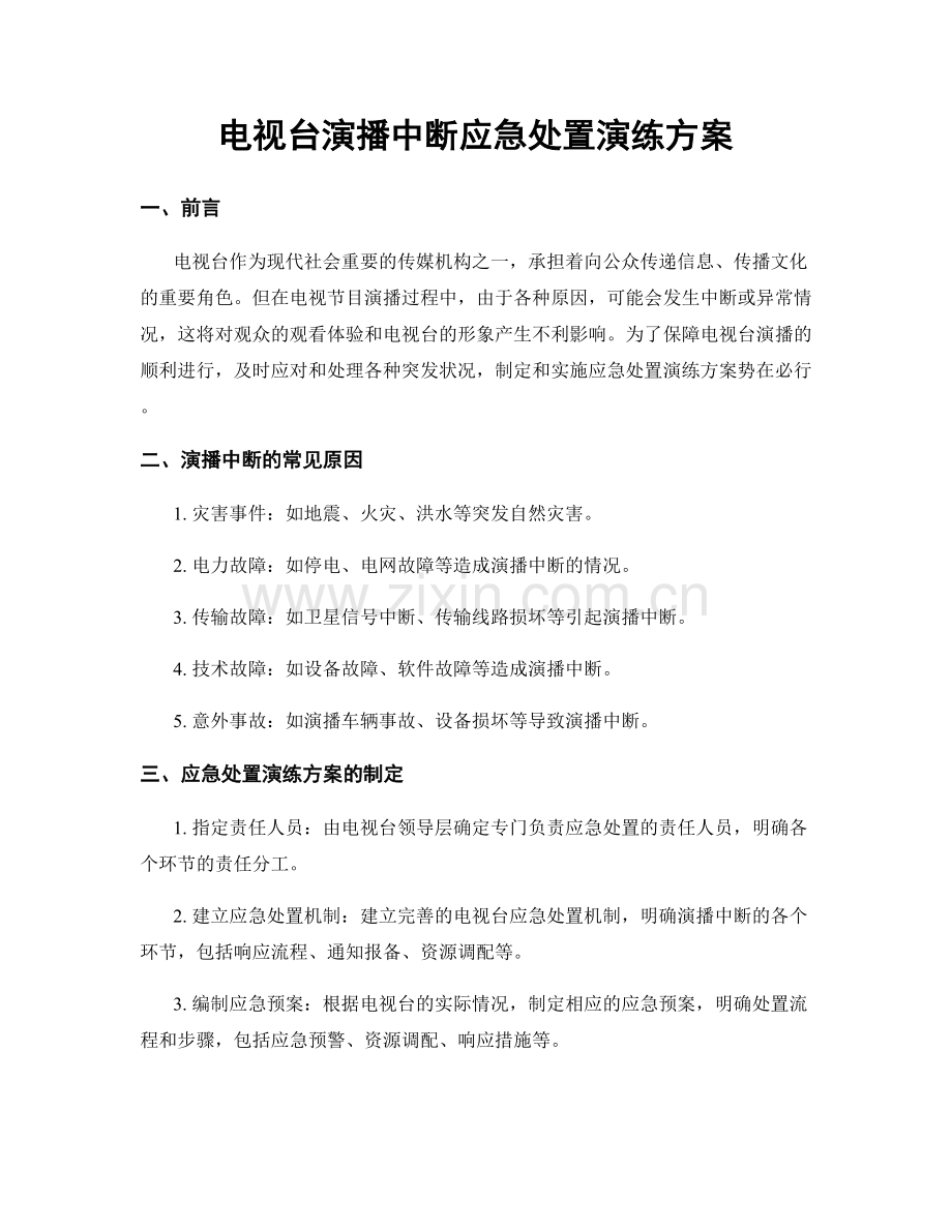 电视台演播中断应急处置演练方案.docx_第1页
