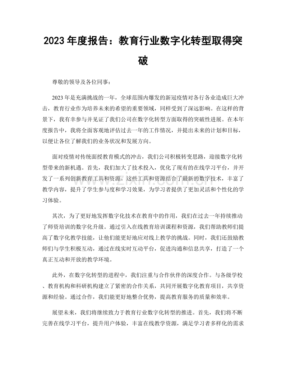 2023年度报告：教育行业数字化转型取得突破.docx_第1页