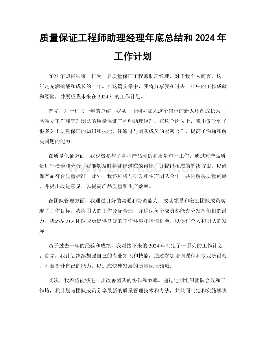 质量保证工程师助理经理年底总结和2024年工作计划.docx_第1页