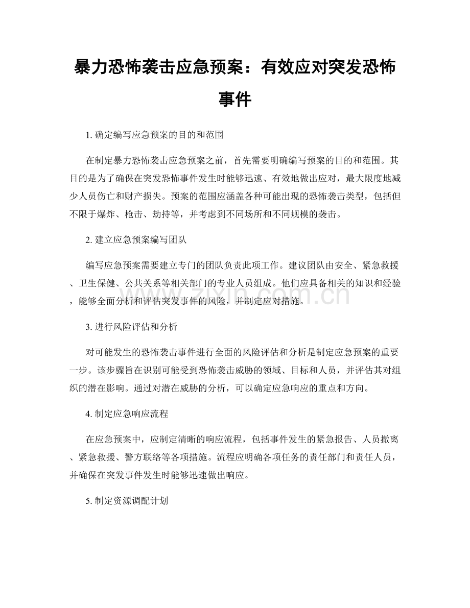 暴力恐怖袭击应急预案：有效应对突发恐怖事件.docx_第1页