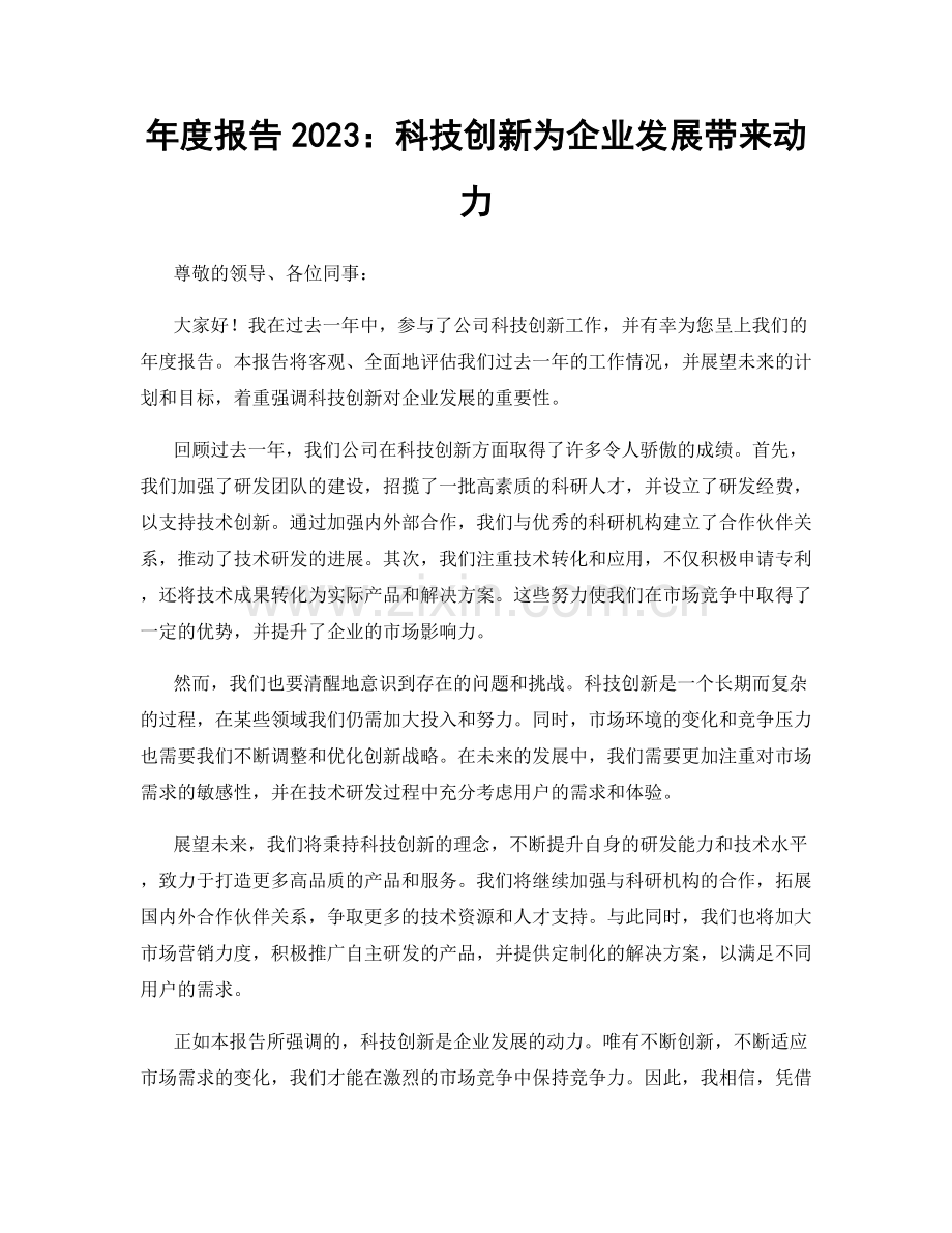 年度报告2023：科技创新为企业发展带来动力.docx_第1页