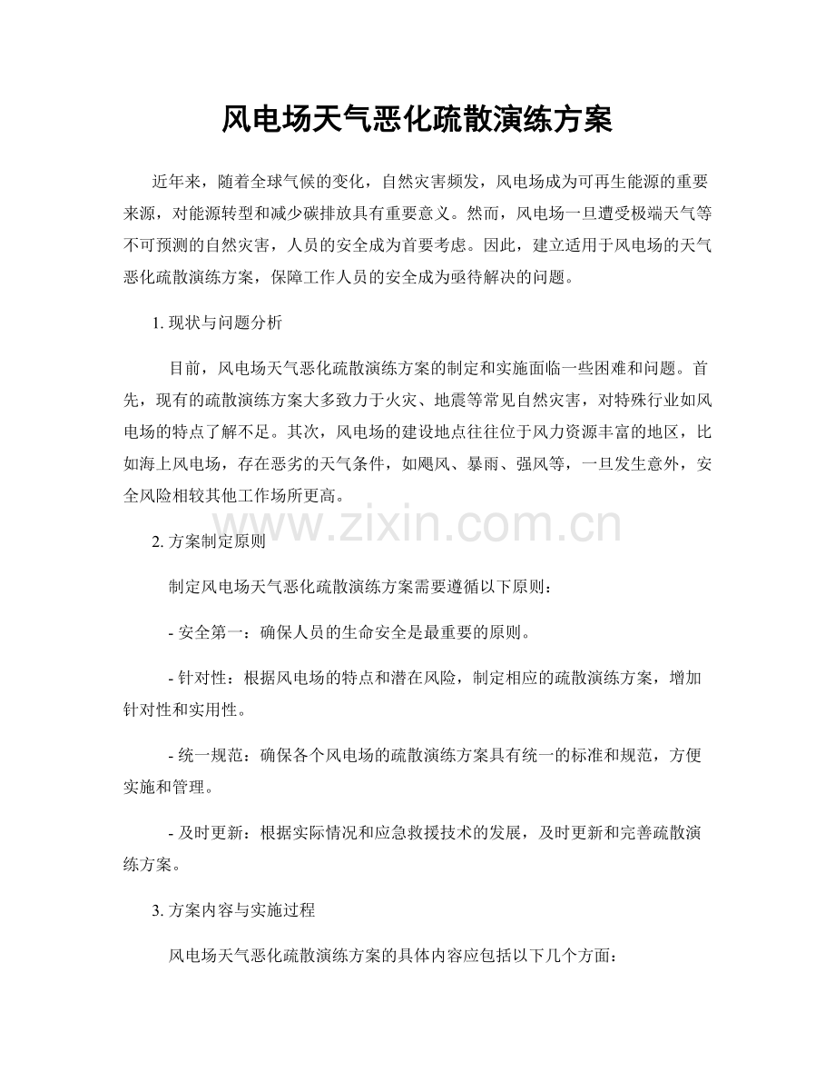 风电场天气恶化疏散演练方案.docx_第1页