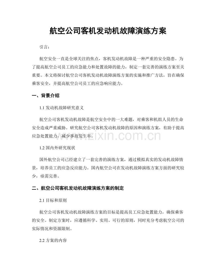 航空公司客机发动机故障演练方案.docx_第1页