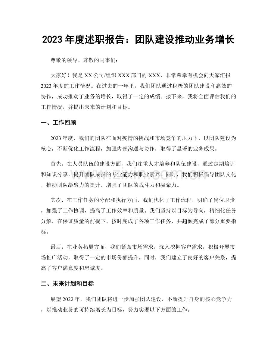 2023年度述职报告：团队建设推动业务增长.docx_第1页