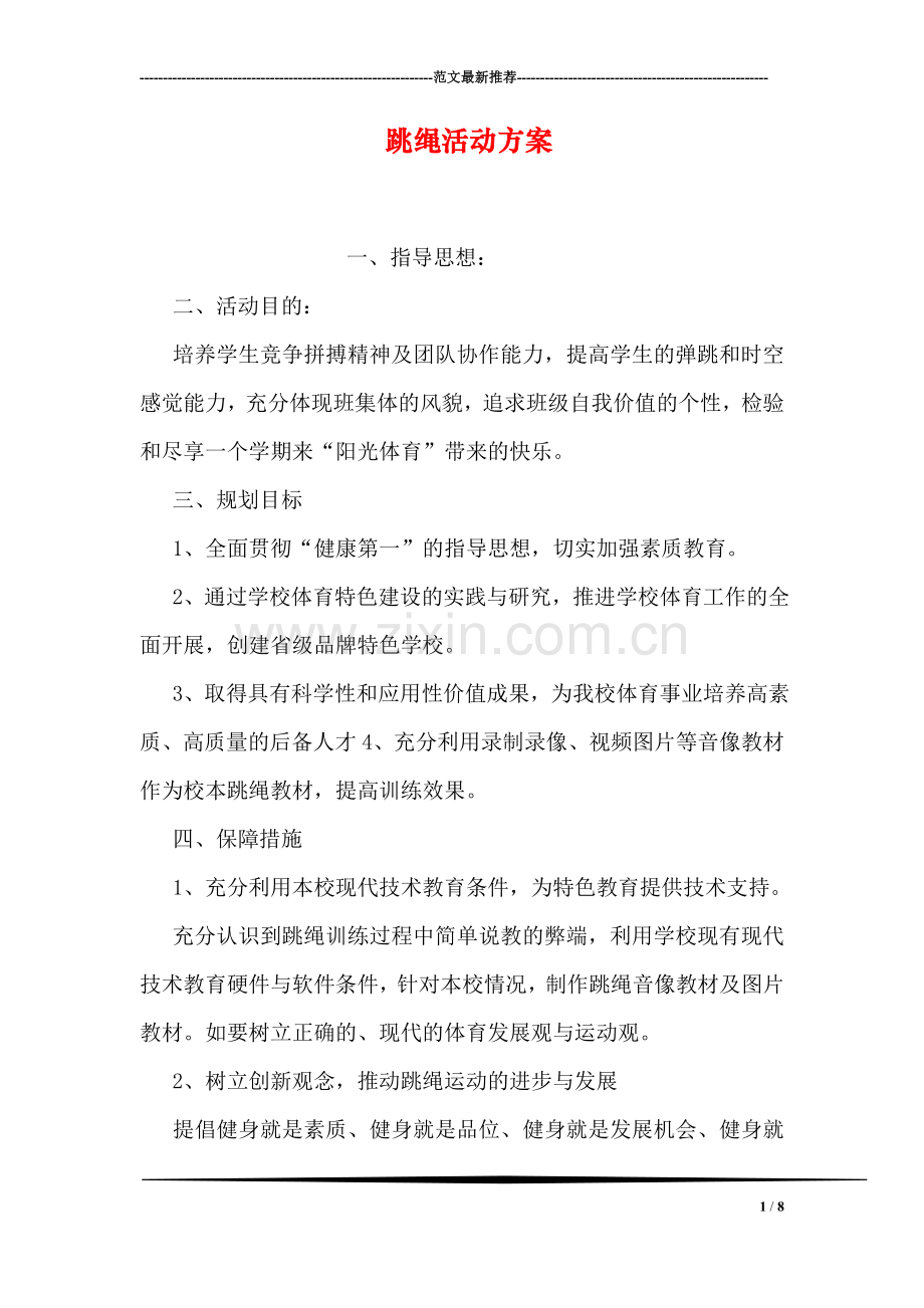 跳绳活动方案.doc_第1页