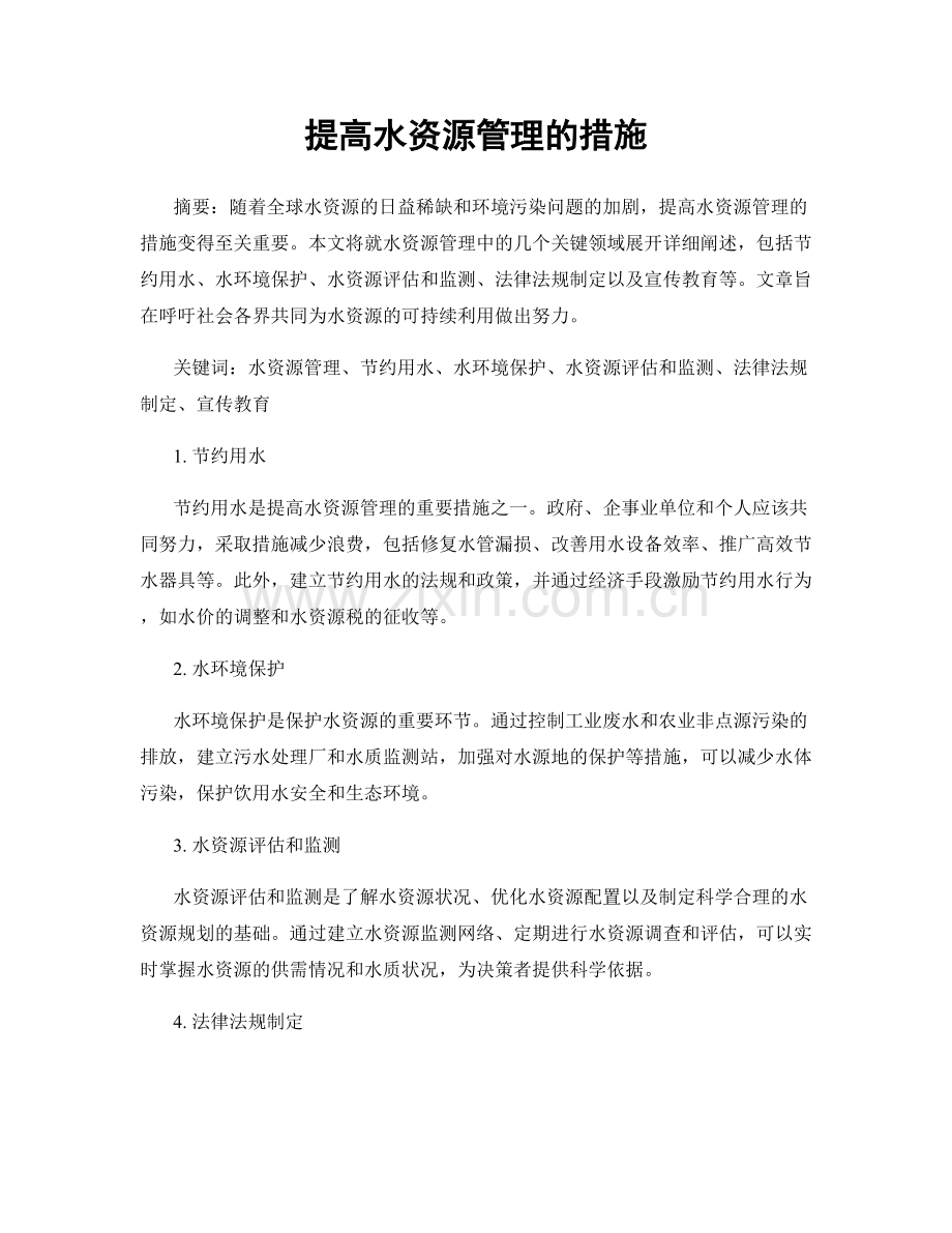 提高水资源管理的措施.docx_第1页