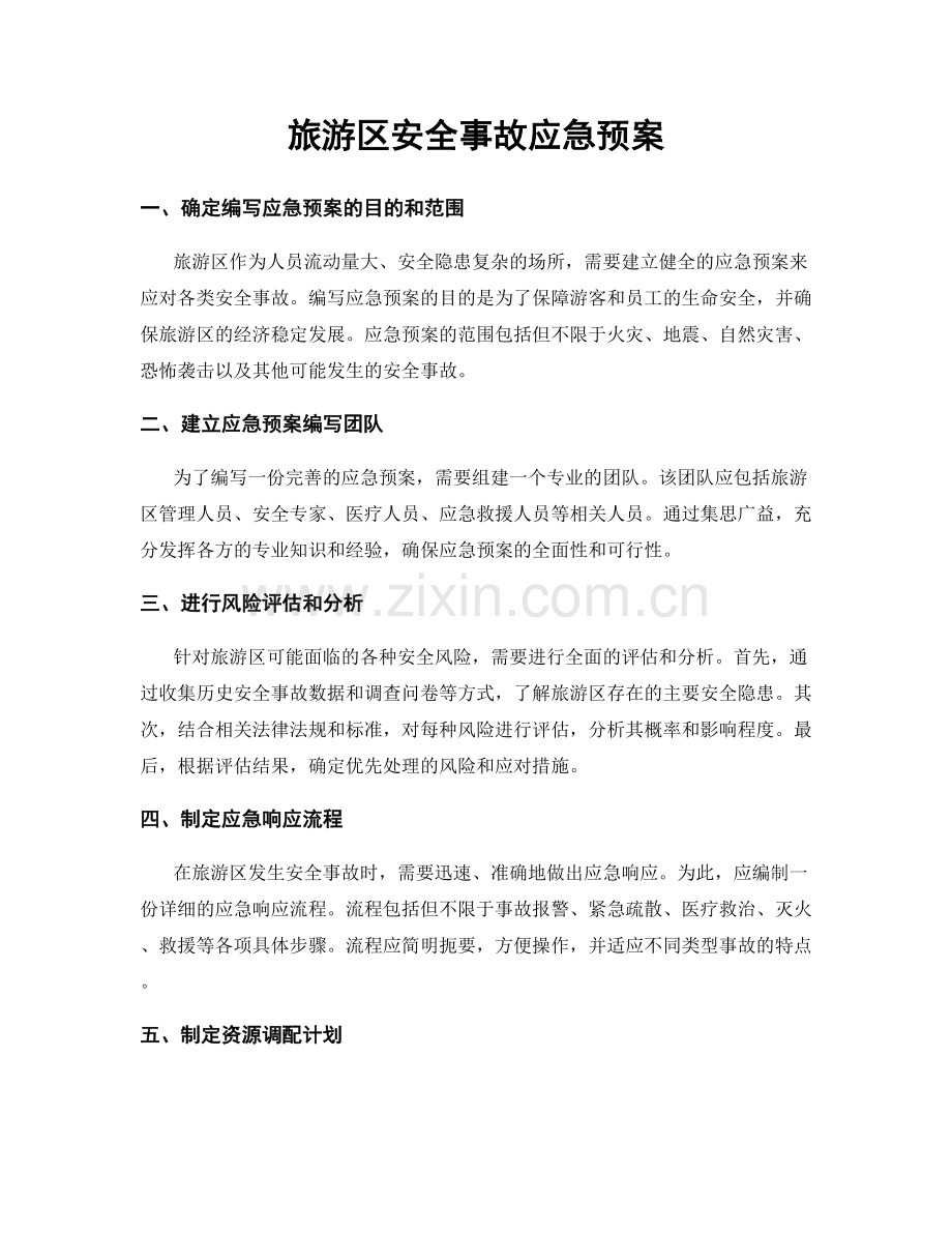 旅游区安全事故应急预案.docx_第1页
