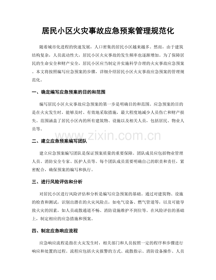 居民小区火灾事故应急预案管理规范化.docx_第1页