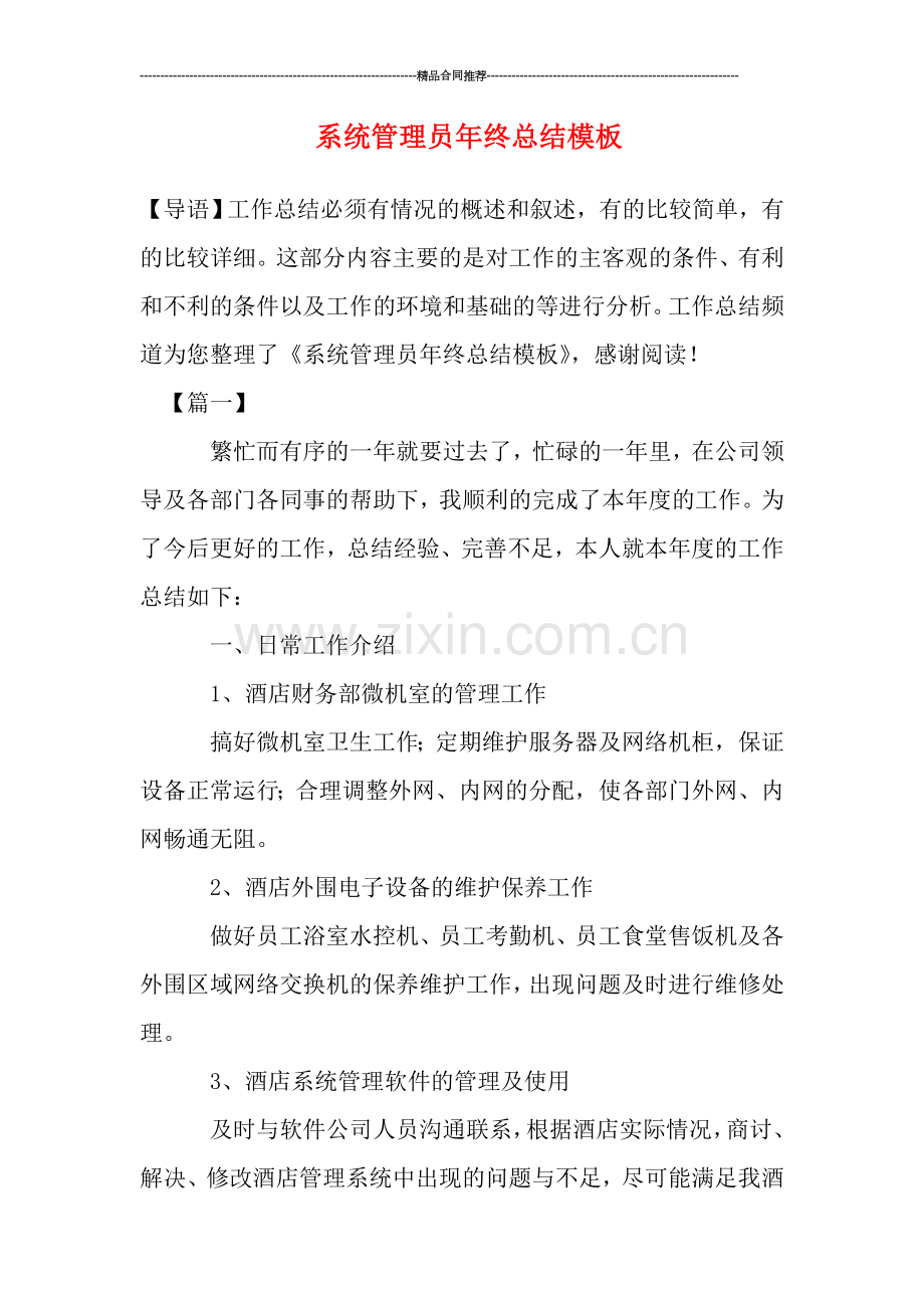 系统管理员年终总结模板.doc_第1页