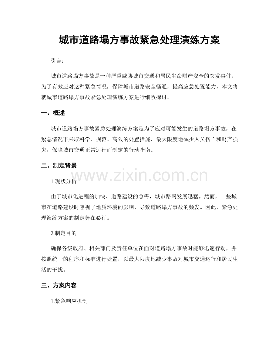 城市道路塌方事故紧急处理演练方案.docx_第1页