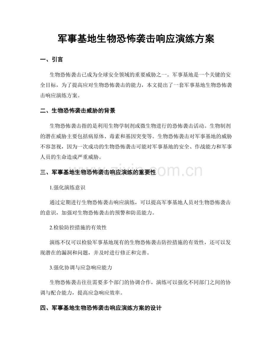 军事基地生物恐怖袭击响应演练方案.docx_第1页