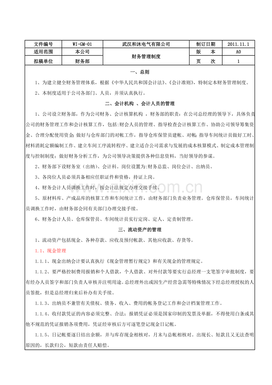 财务管理制度(正稿).doc_第2页