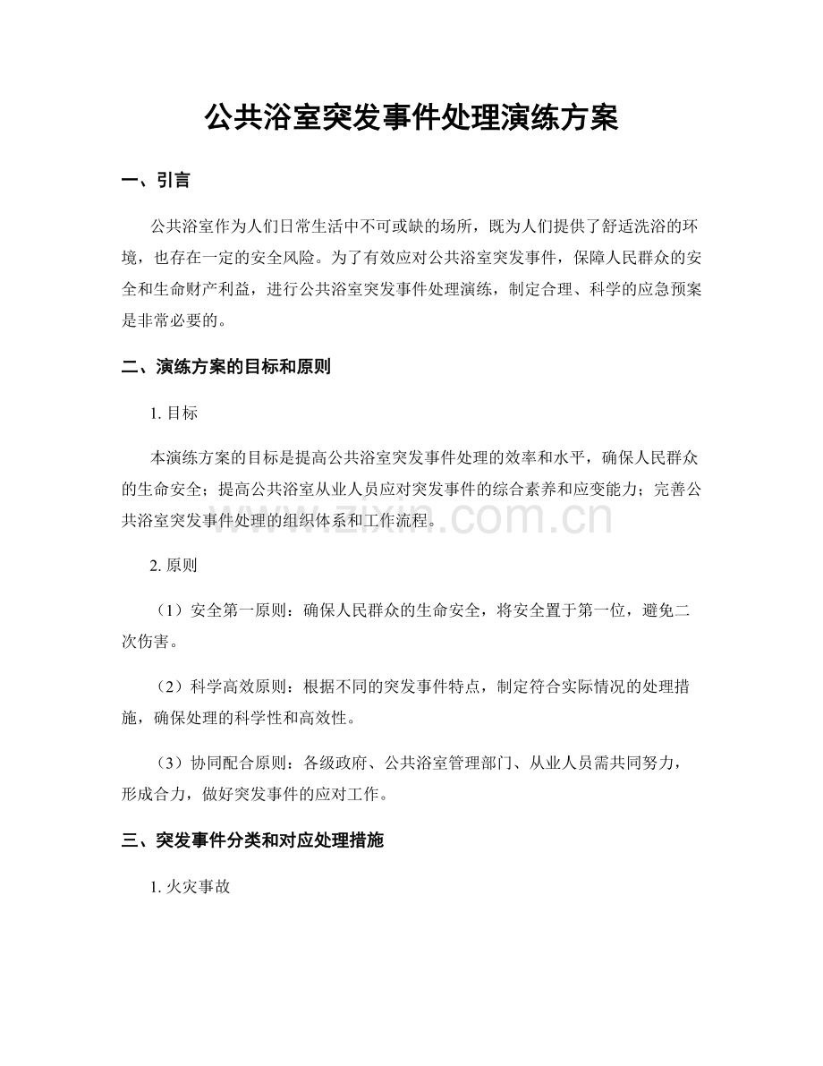 公共浴室突发事件处理演练方案.docx_第1页