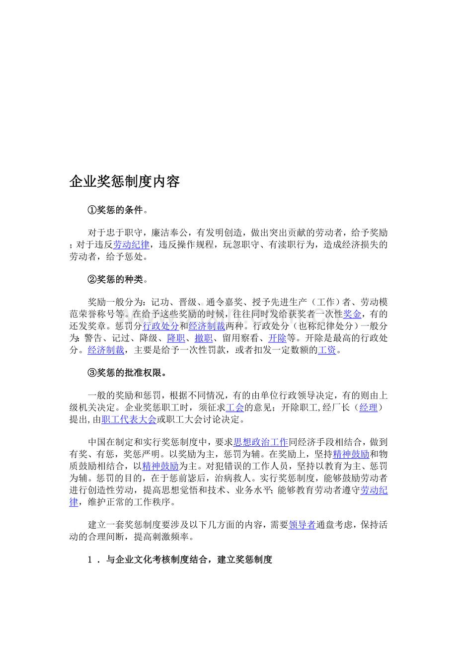 企业奖惩制度内容.doc_第1页