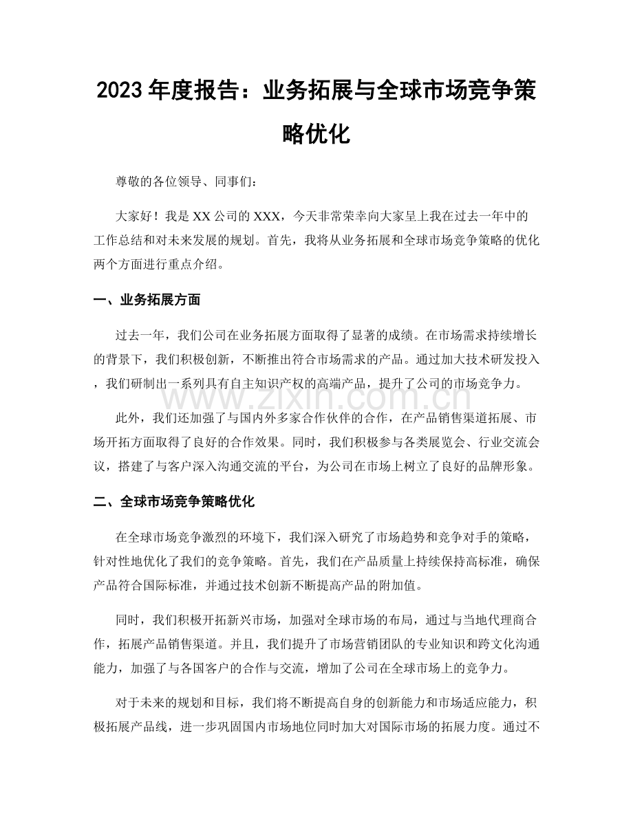 2023年度报告：业务拓展与全球市场竞争策略优化.docx_第1页