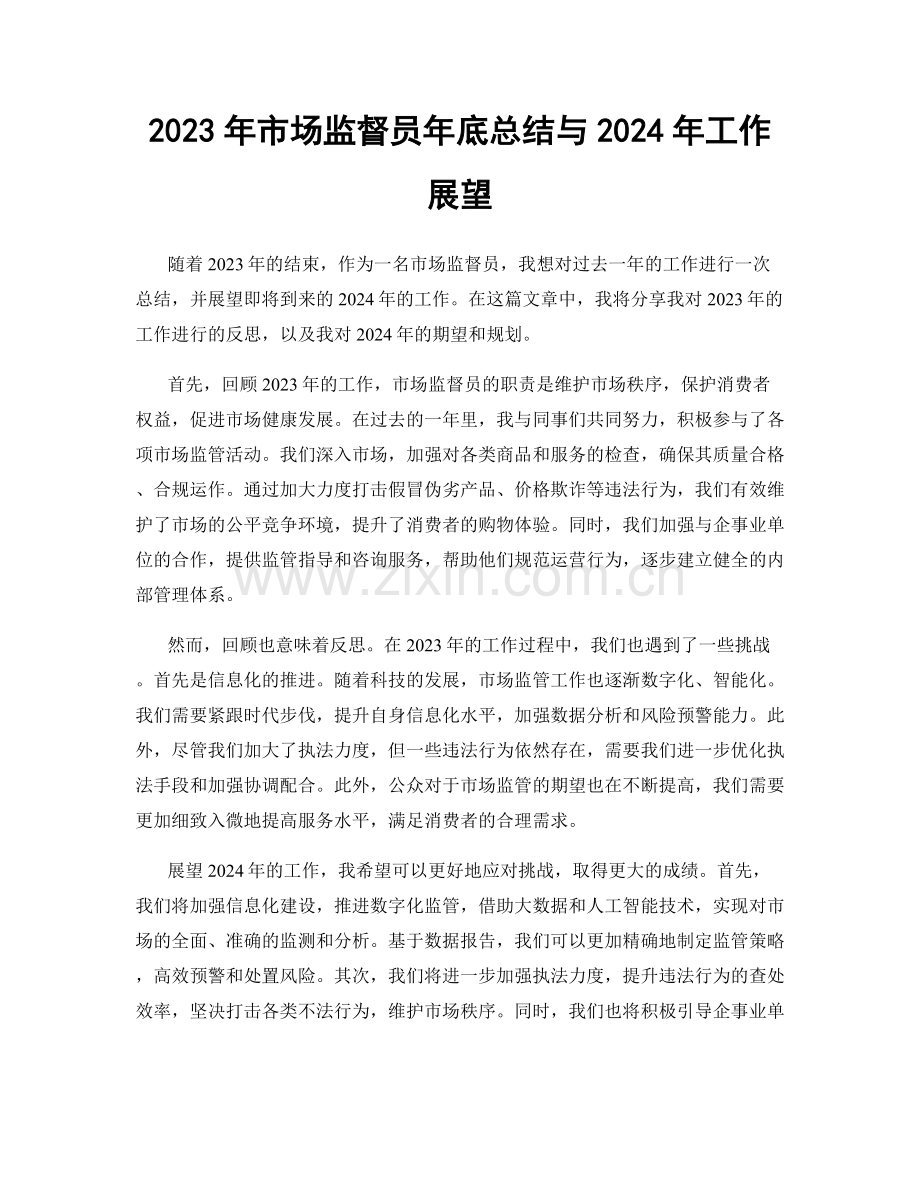 2023年市场监督员年底总结与2024年工作展望.docx_第1页