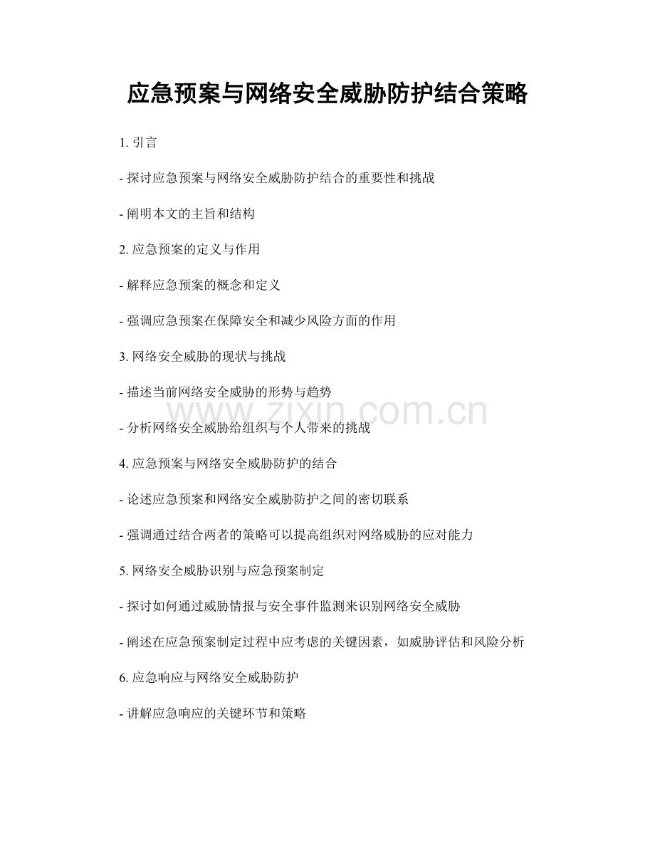 应急预案与网络安全威胁防护结合策略.docx_第1页