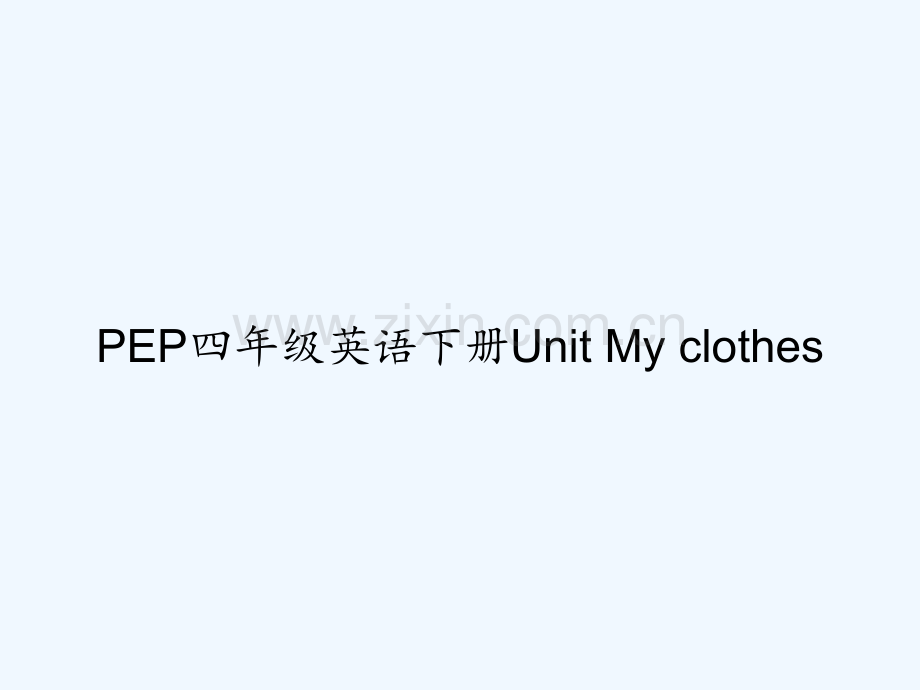 PEP四年级英语下册Unit-My-clothes-PPT.ppt_第1页