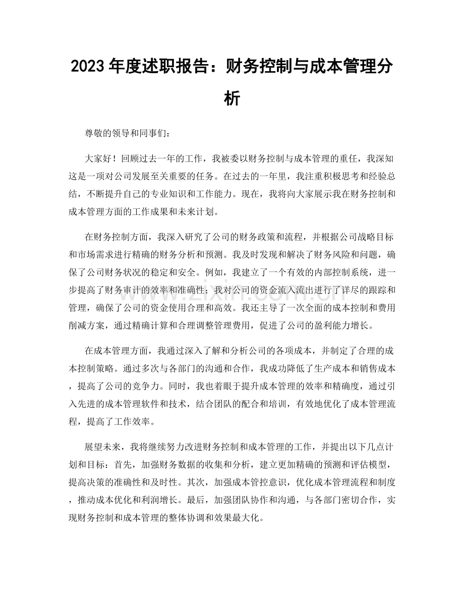 2023年度述职报告：财务控制与成本管理分析.docx_第1页