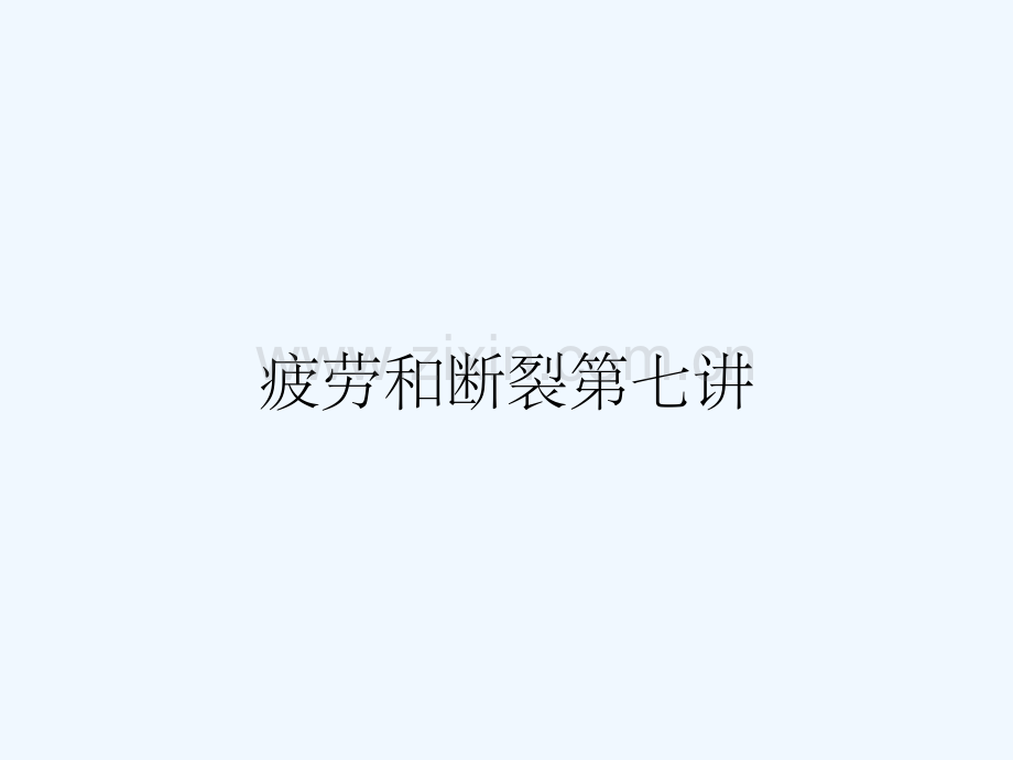 疲劳和断裂第七讲.pptx_第1页