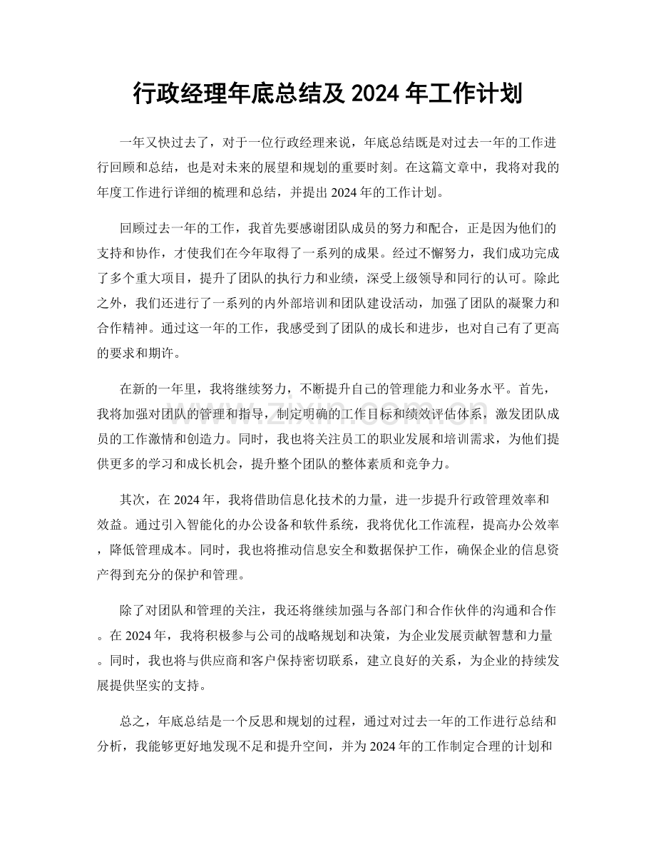 行政经理年底总结及2024年工作计划.docx_第1页